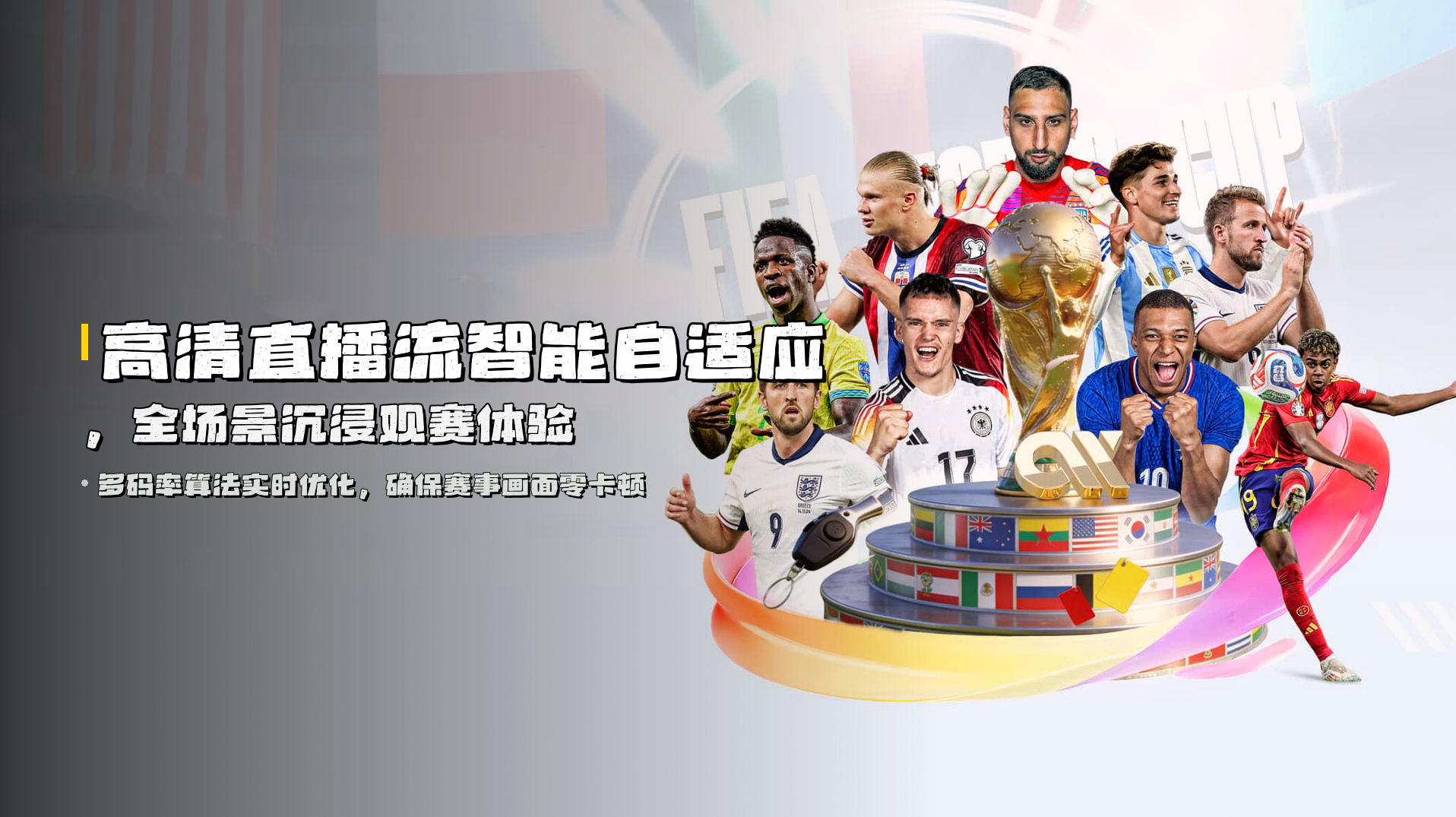 高清直播流<strong>智能自适应</strong>，全场景沉浸观赛体验